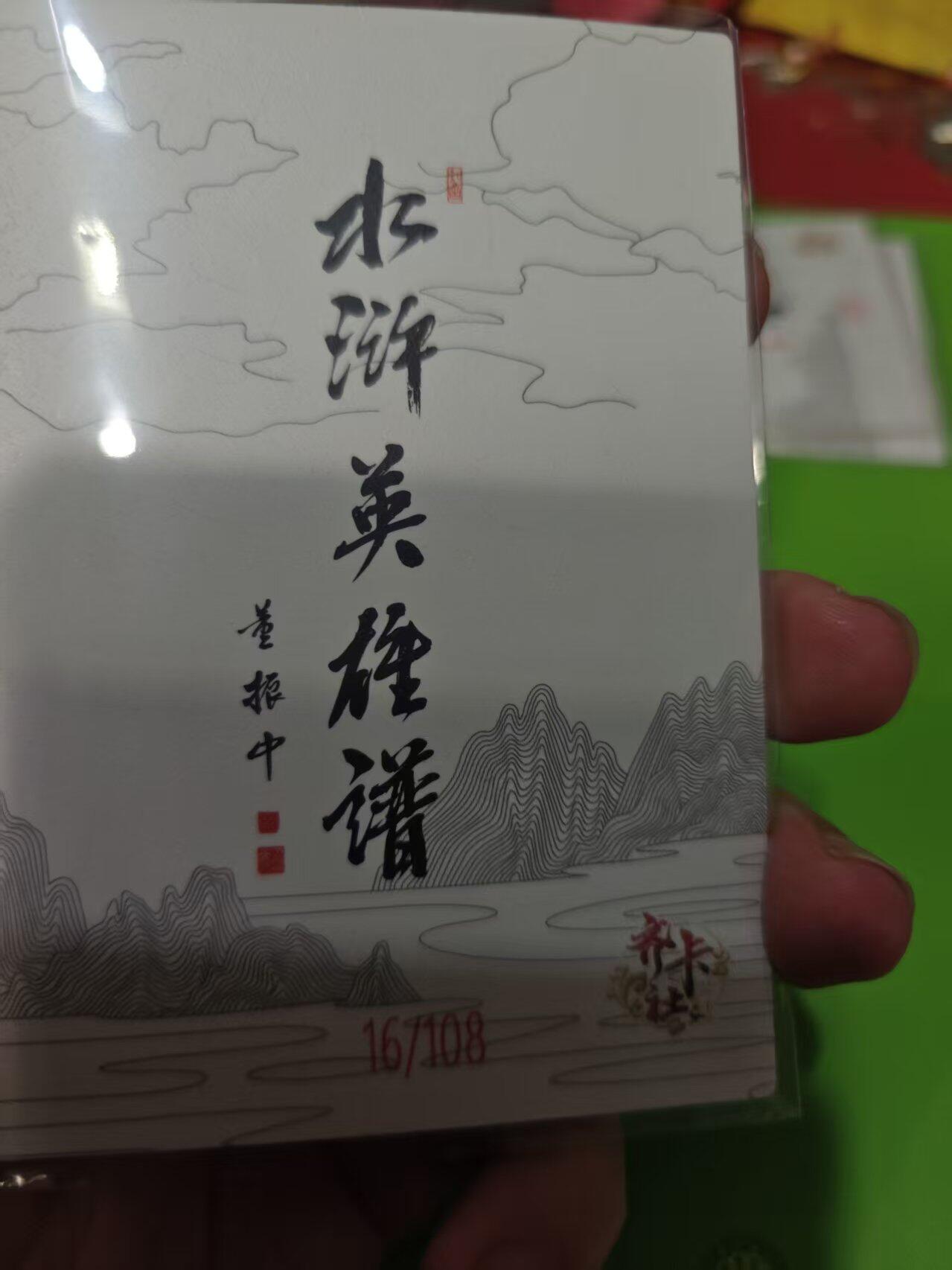 第十五期 齐卡社 董振中水浒英雄谱 限编卡   金大坚 16/108
