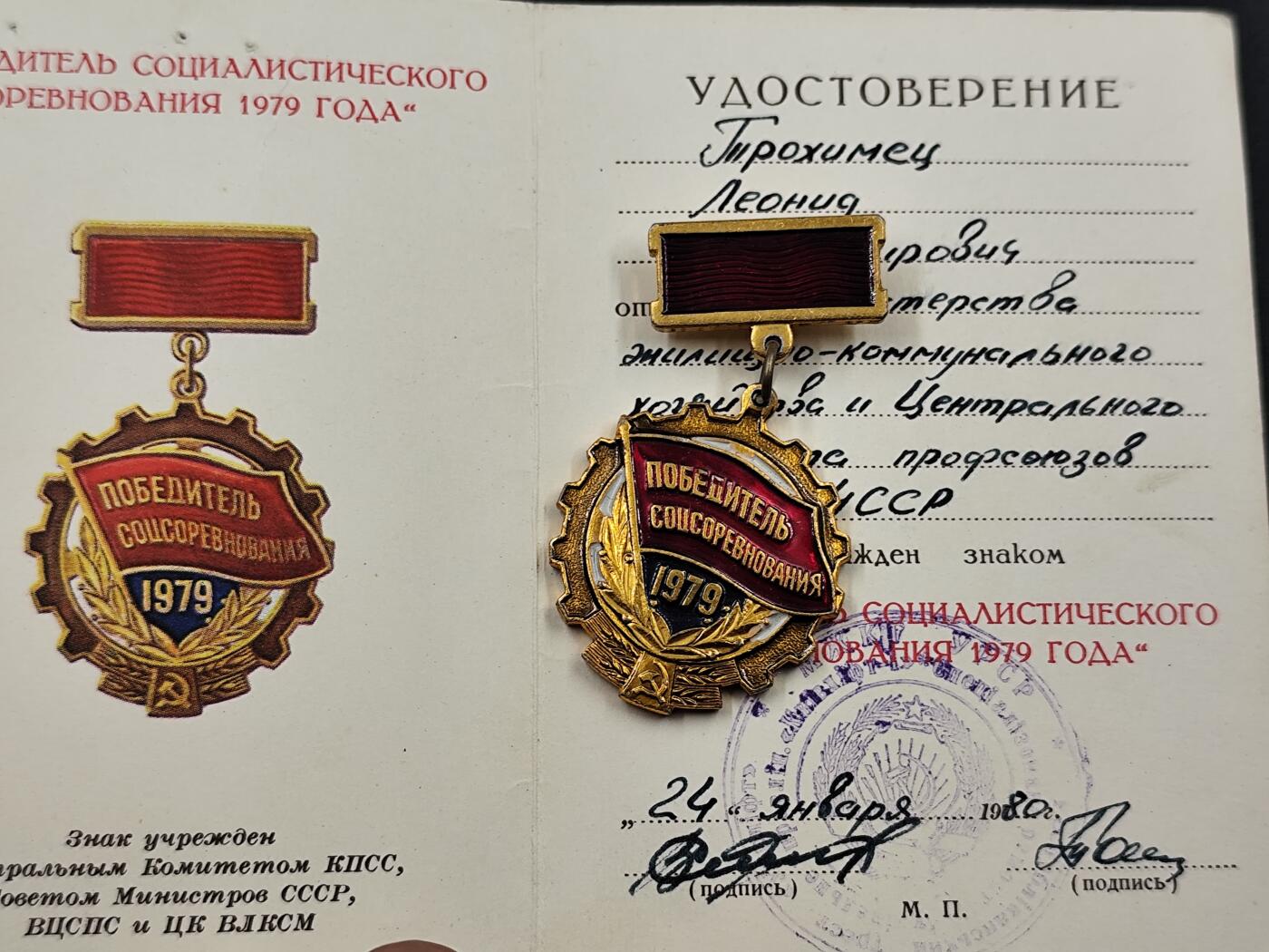 11月29日精品徽章专场 苏联1979年社会主义竞赛优胜者荣誉徽章