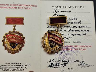 11月29日精品徽章专场 - 苏联1979年社会主义竞赛优胜者荣誉徽章