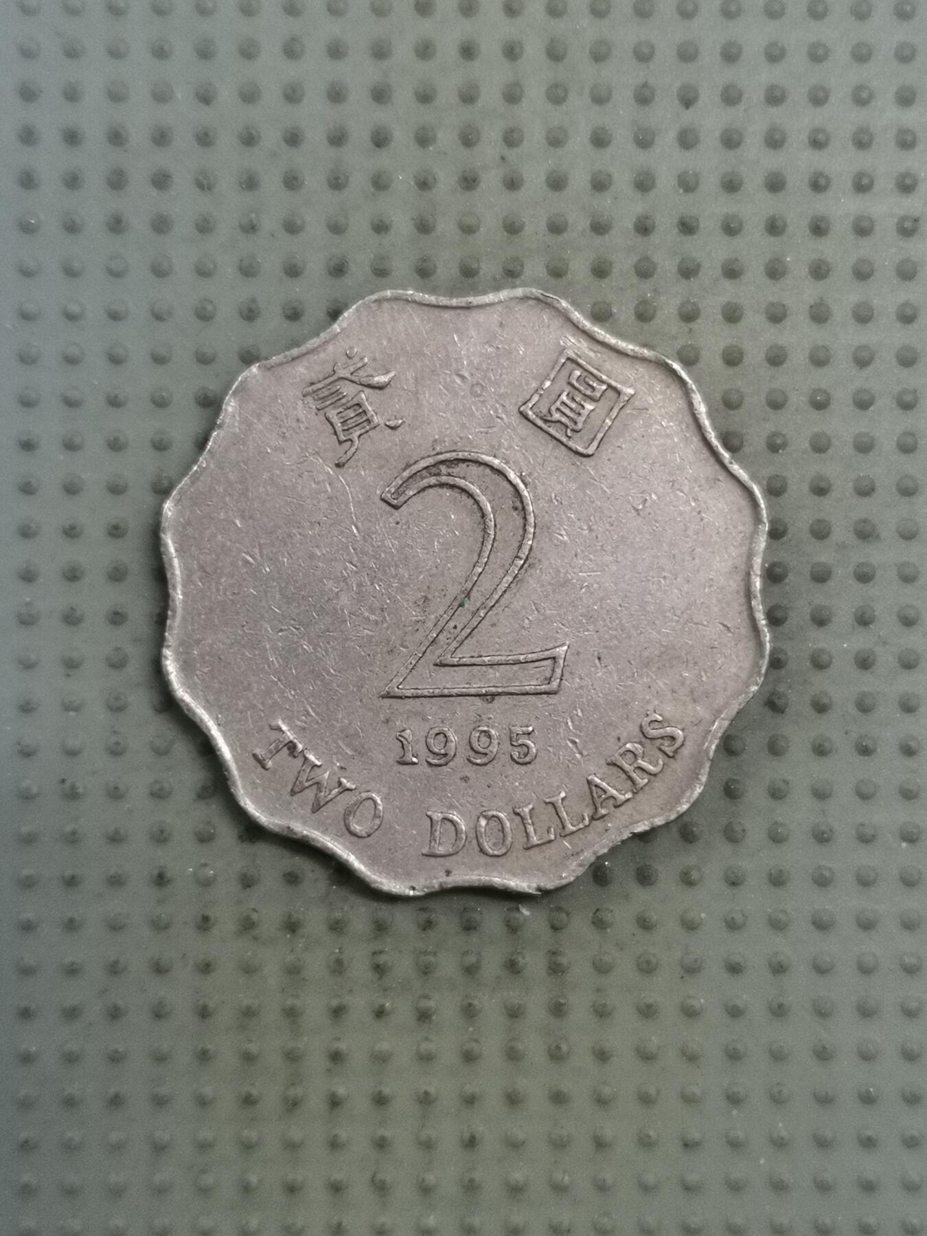 2025年第130场各国散币拍卖（总第130场） 香港1995年2元