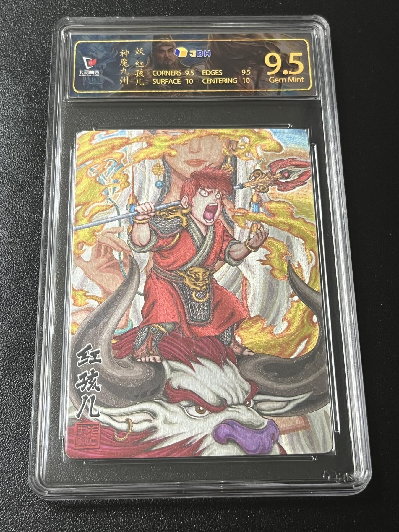 跨世纪的玩卡者们第4期 卡玩帕克 神魔九州 红孩儿粗闪JBH9.5特标