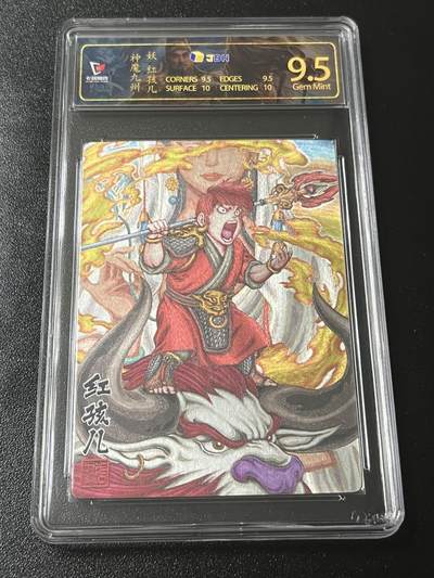 跨世纪的玩卡者们第4期 - 卡玩帕克 神魔九州 红孩儿粗闪JBH9.5特标