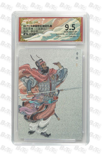 卡牌实验室开始第五次实验 - 【李云中】曹操 折光粗闪 GEM MINT/P