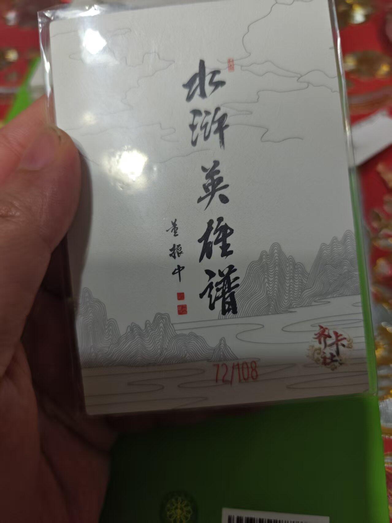 第十五期 齐卡社 董振中水浒英雄谱 限编卡   花荣 72/108