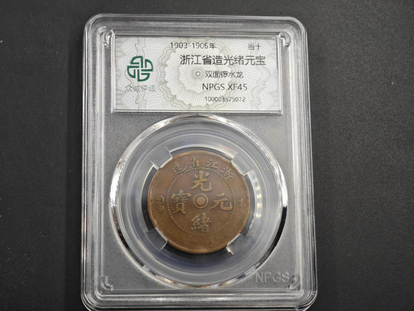 12月1日精品徽章专场 众诚评级浙江省造光绪元宝铜元 双面铜锣