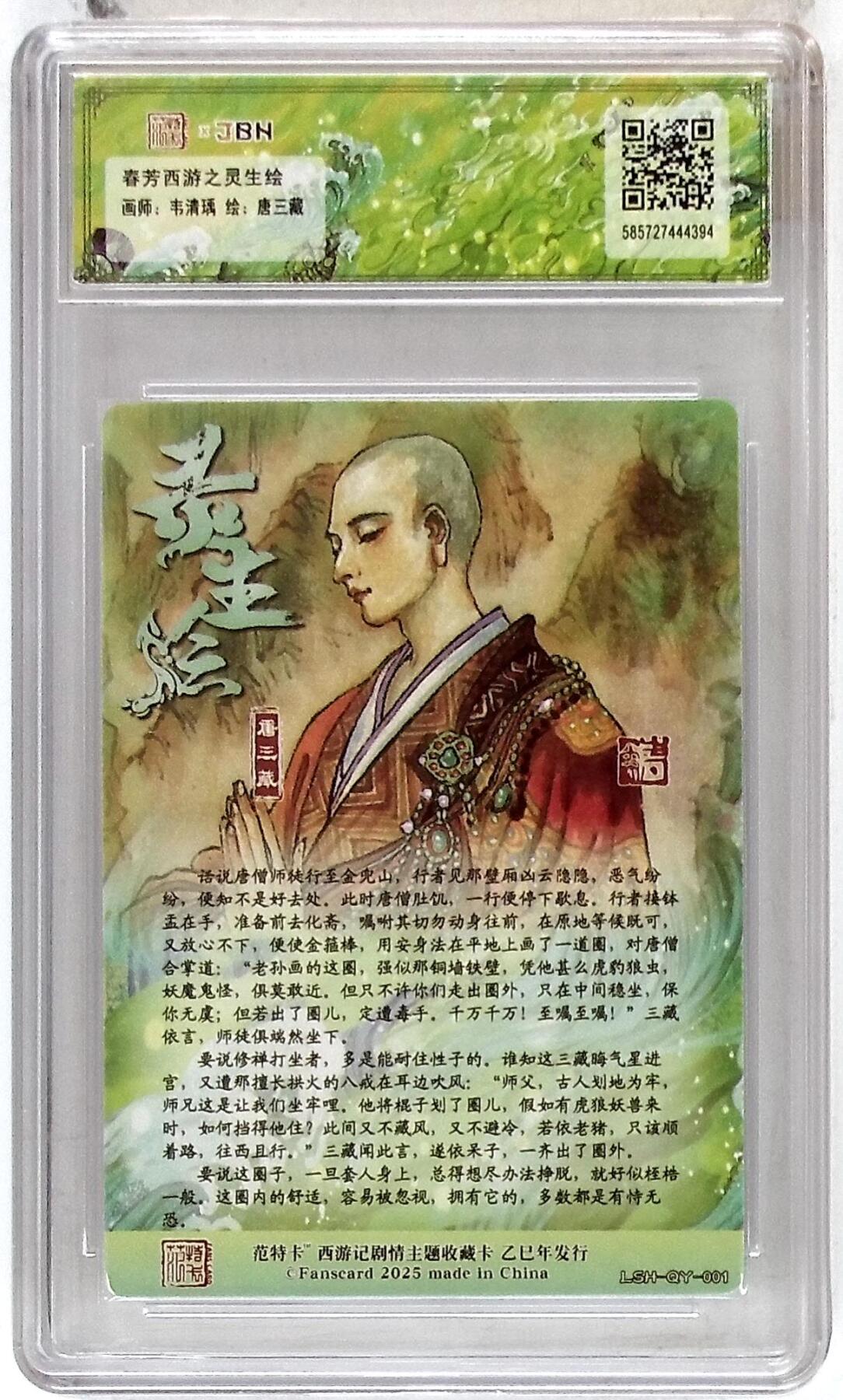 阳大大卡牌拍卖第85期（持续收拍品，周六晚上九点截拍，进群福利早知道） 【爆金】春芳西游 之灵生绘 韦清瑀  唐三藏