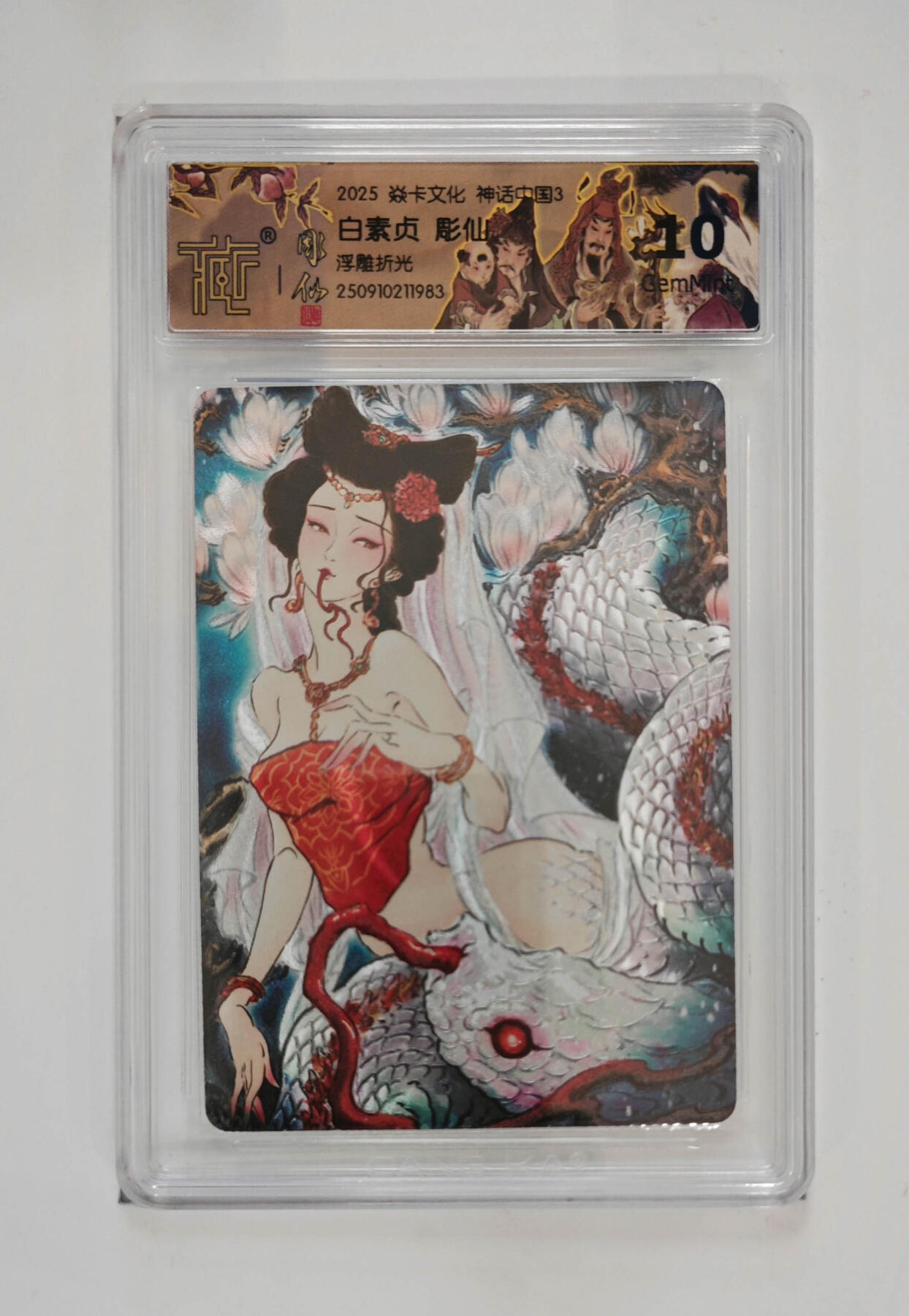 阳大大卡牌拍卖第85期（持续收拍品，周六晚上九点截拍，进群福利早知道） 【10分折光】焱卡文化 神话中国3 彫仙 白素贞 浮雕折光983