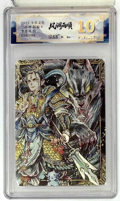 阳大大卡牌拍卖第85期（持续收拍品，周六晚上九点截拍，进群福利早知道） - 【爆金】卡萃文化 李尊奇 二郎神 爆金10星 限编58/88