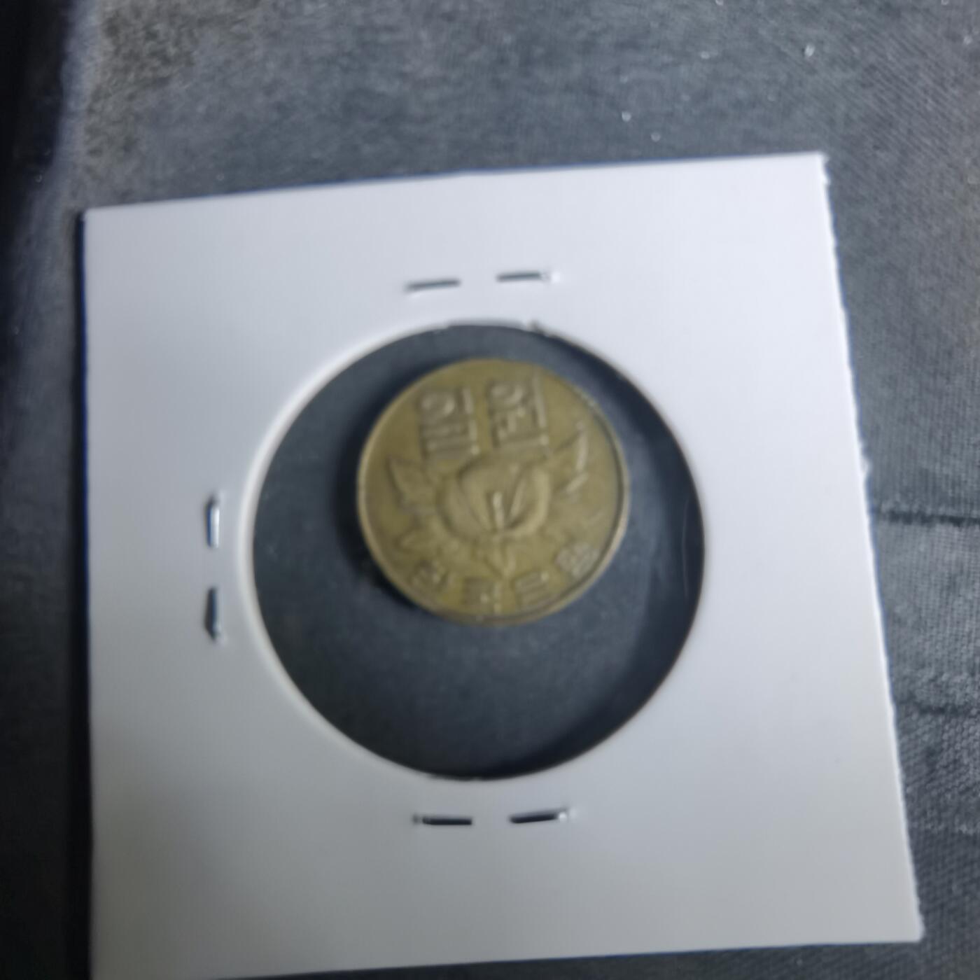 沼泽如烟--第919场 韩国1967年一元