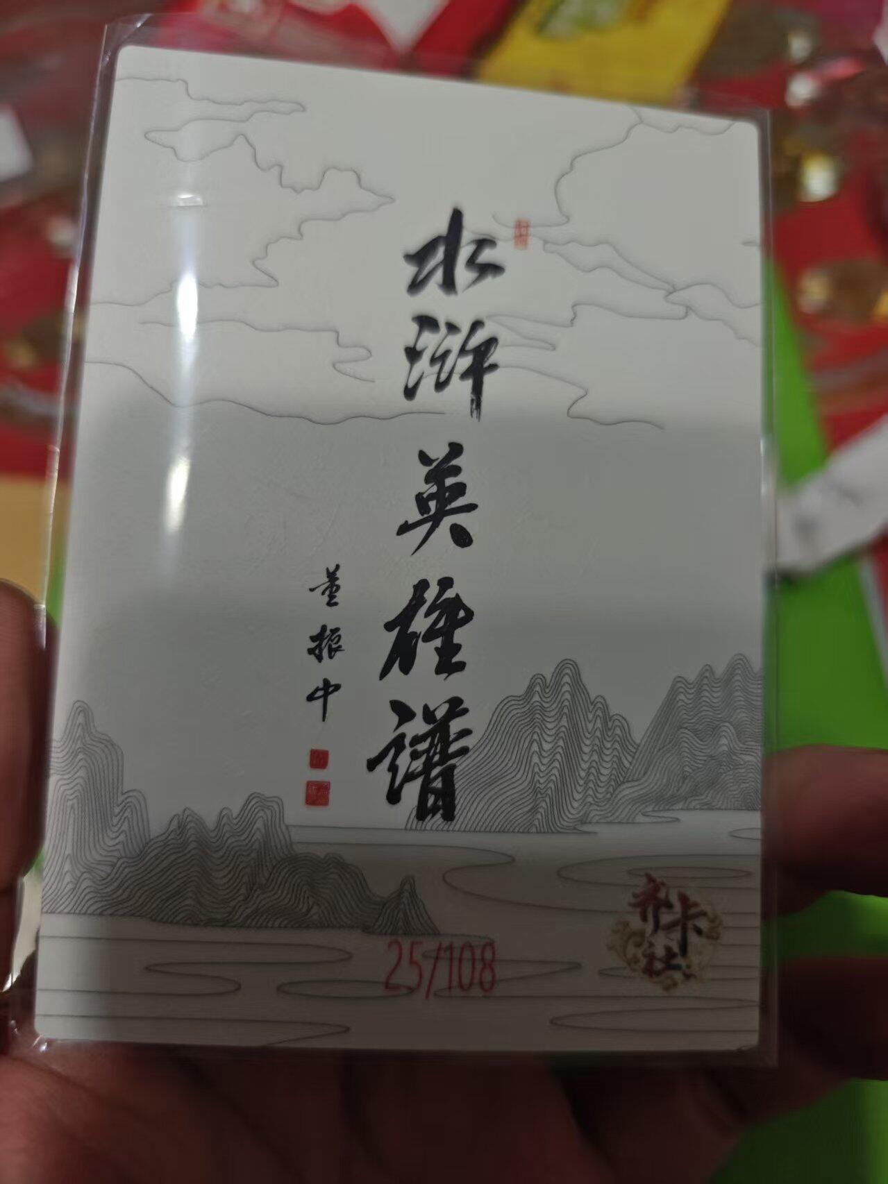 第十五期 齐卡社 董振中水浒英雄谱 限编卡   石勇 25/108