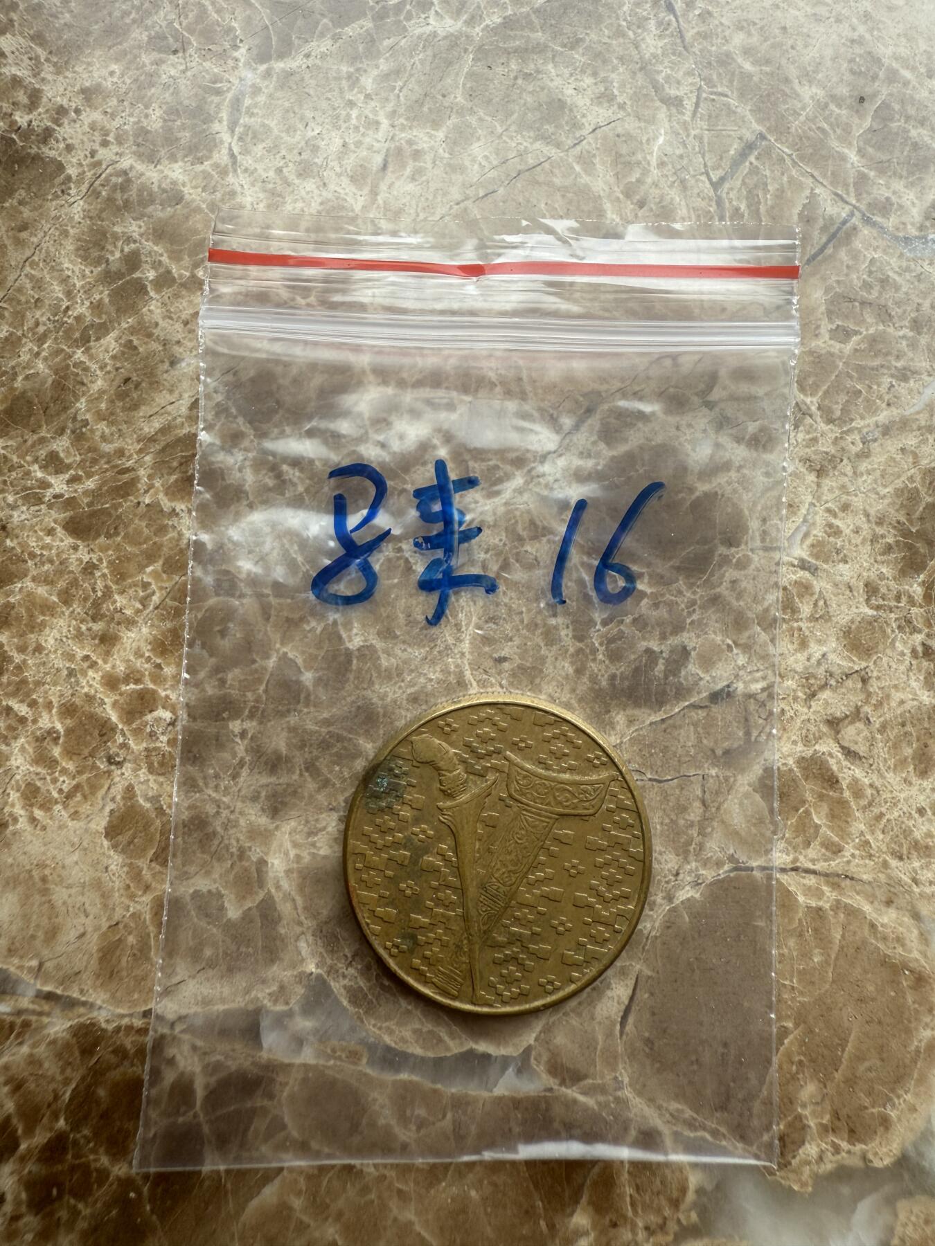 四海杂货铺第十五场 马来西亚硬币