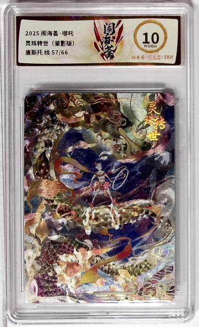 丫丫卡拍第19期（12月6日22点截拍） - 闹海荟·哪吒 灵珠转世（鉴影版） 唐斯托 绘 57/66