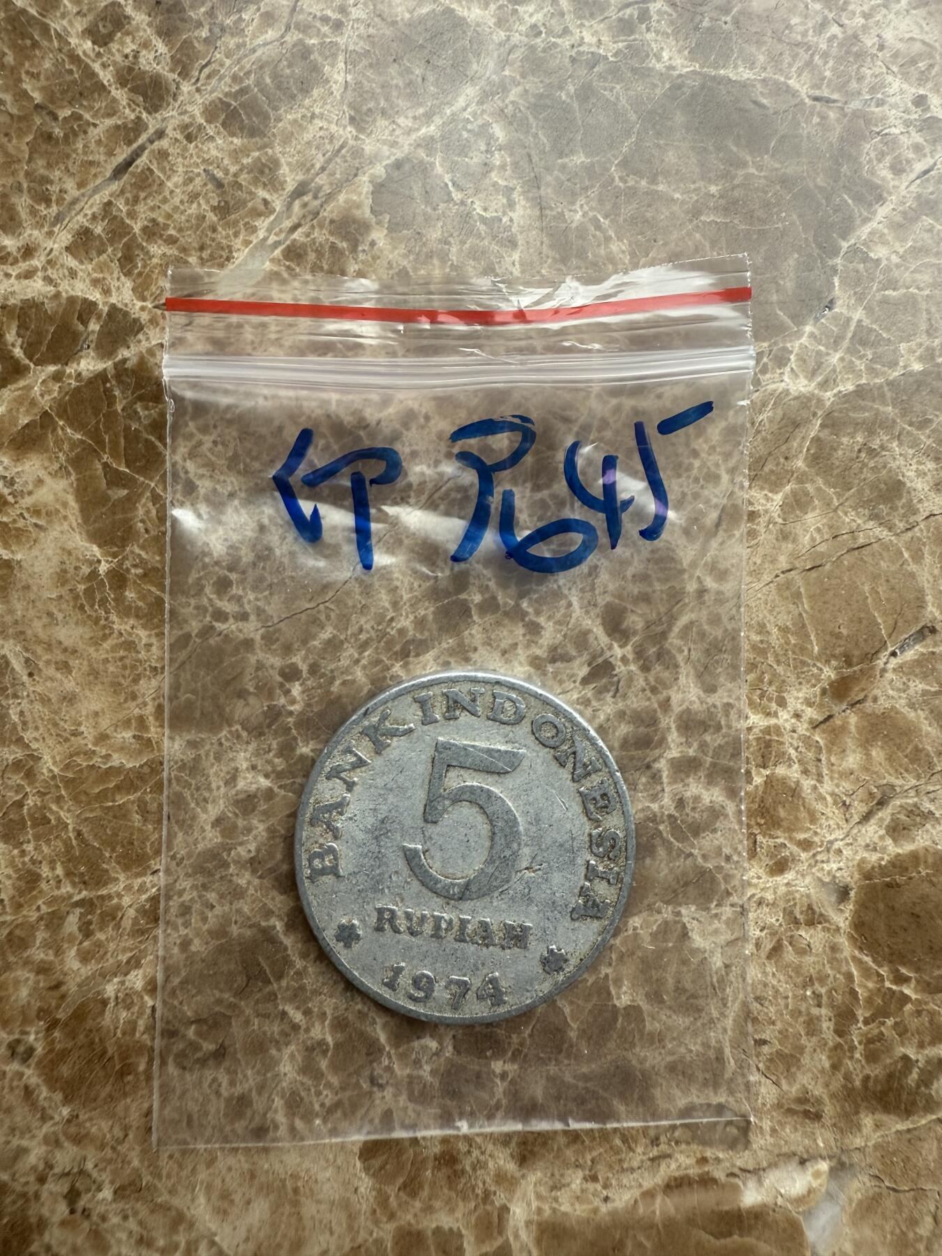 四海杂货铺第十五场 印度尼西亚硬币