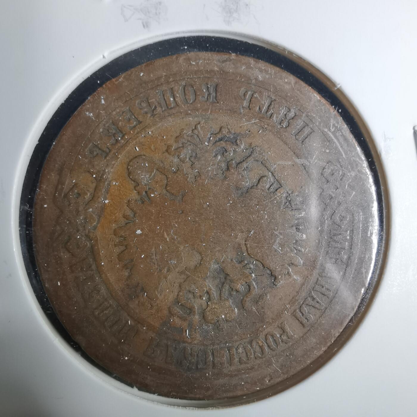 沼泽如烟--第919场 俄国1875年5戈比