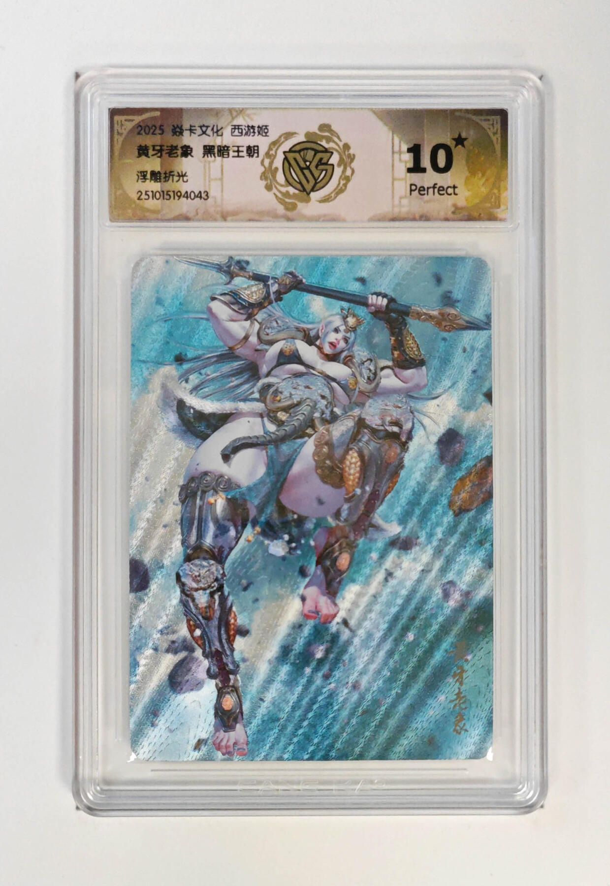 阳大大卡牌拍卖第85期（持续收拍品，周六晚上九点截拍，进群福利早知道） 【10星浮雕折光】焱卡文化 西游姬 黑暗王朝 黄牙老象 043