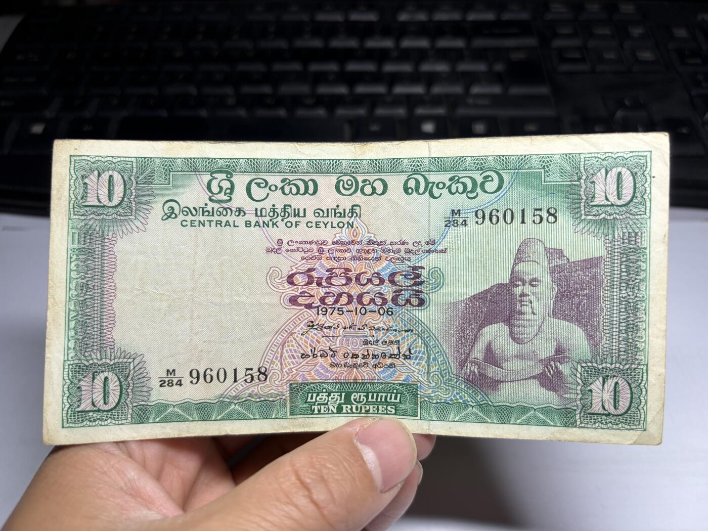 2025年集古藏今外币拍卖第十期-第10场—（总第290拍-纸币专场），本期拍完结算一次，发货时间2-3天，休息几天后继续新的一期拍卖。 1975年斯里兰卡10卢比