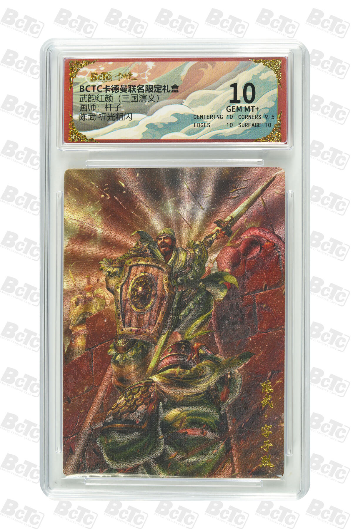 卡牌实验室开始第五次实验 【杆子】【折光粗闪】陈武  GEM MT+