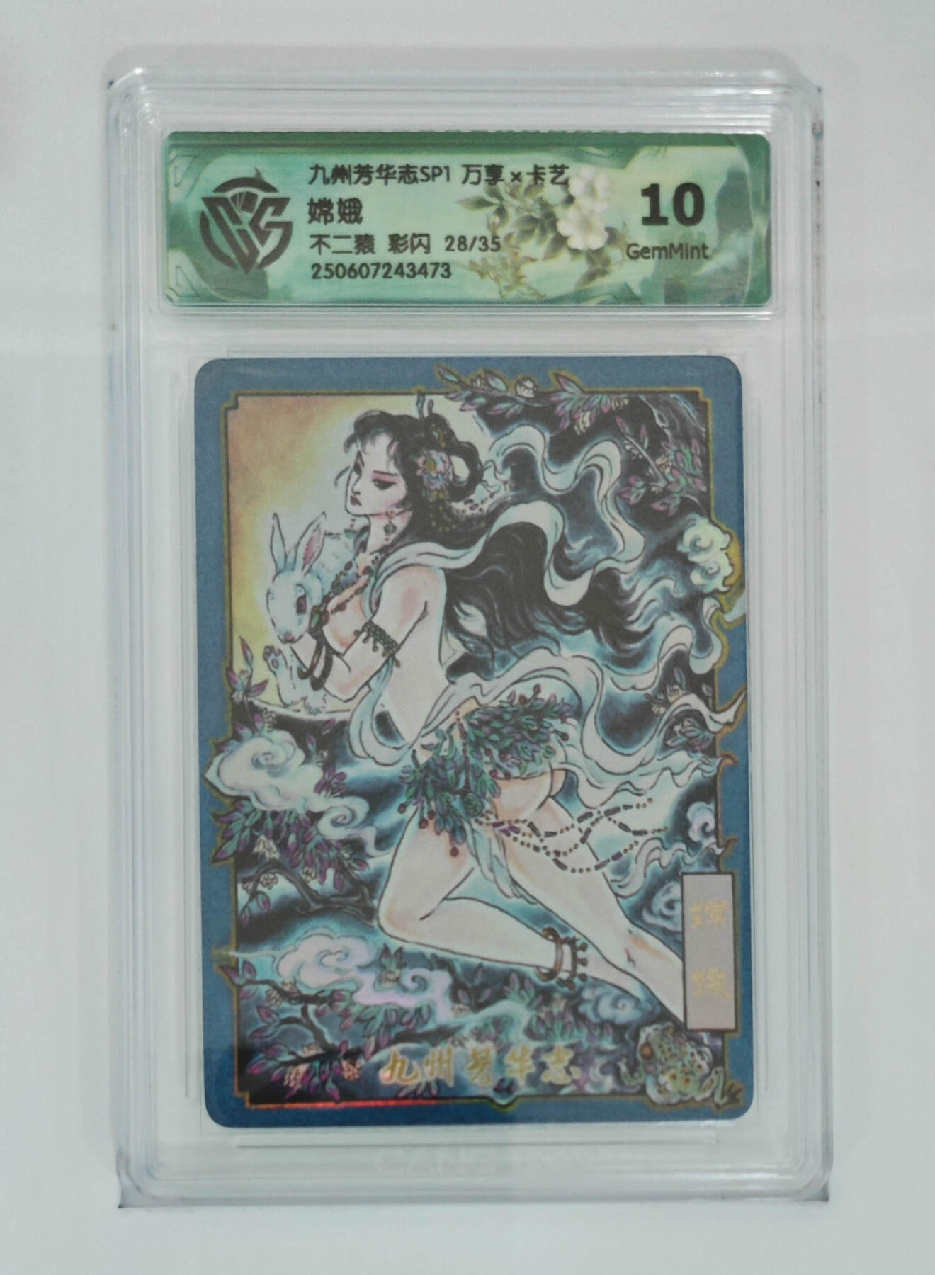 丫丫卡拍第19期（12月6日22点截拍） 【限编】嫦娥 不二猿 彩闪