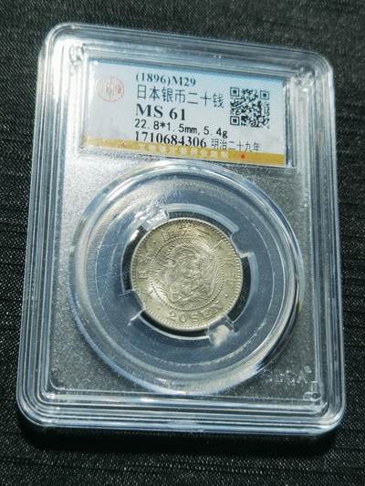 天下钱庄专场欢迎参拍 - 日本龙二十钱银币