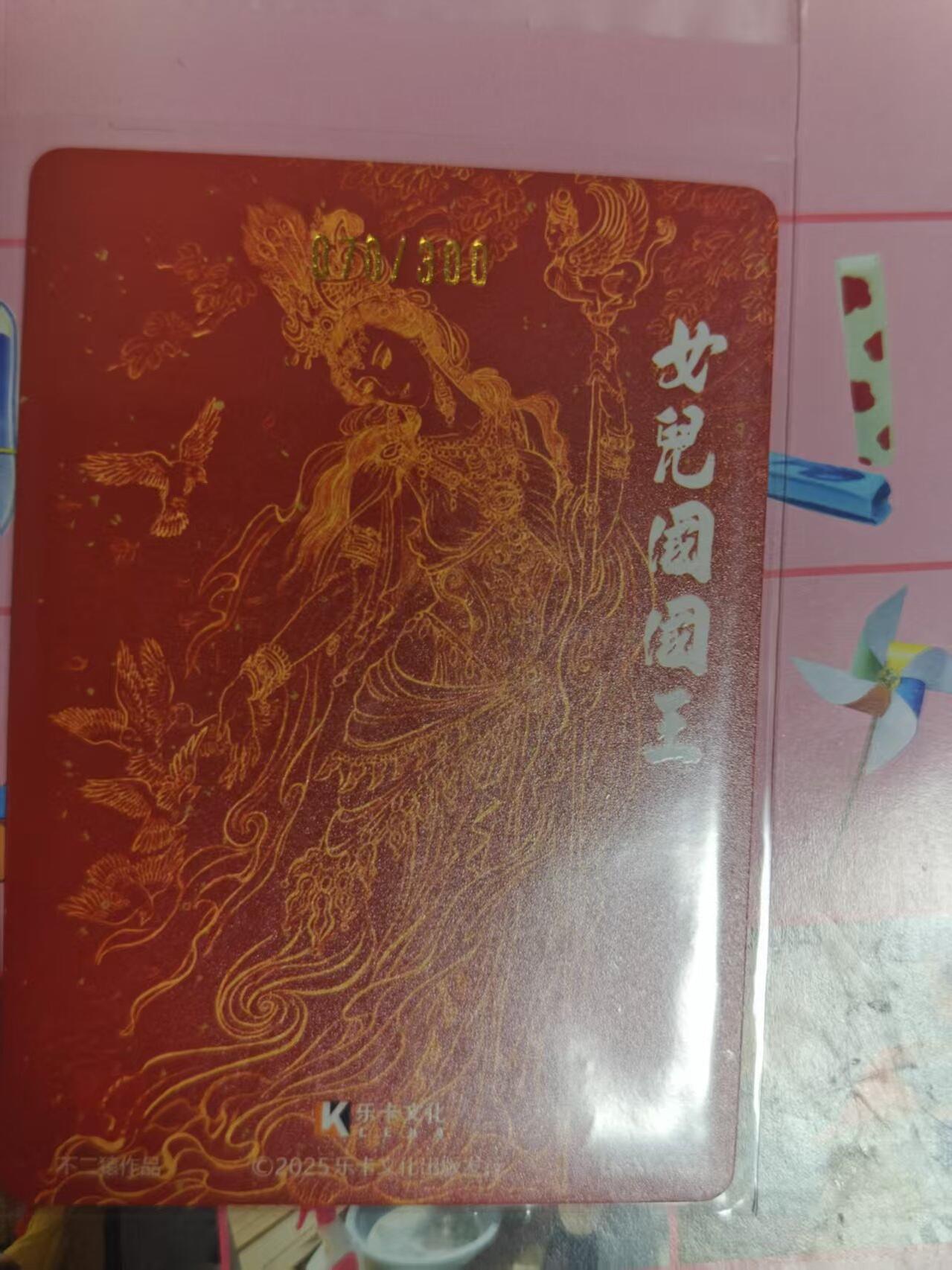 第十五期 乐卡文化 特卡 不二猿 女儿国国王  070/300