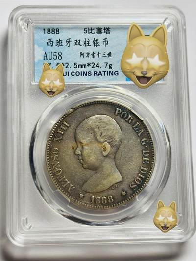 文馨钱币收藏第 283 场，【大雪鉴珍，寒英缀金】金银纪念币精品场，诚邀您的参与【长期接代拍品】 - 1888 年西班牙阿方索十三世小孩头 5 比塞塔大银币