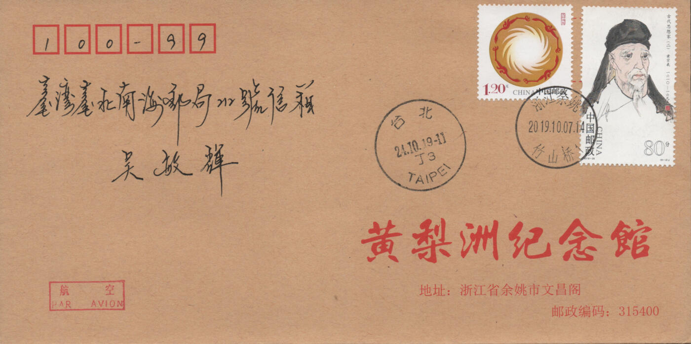 2025年12月06日19:30海外、大陆、澳门、香港邮政精品首日实寄封拍卖专场 2019中国《古代思想家二8原地》公函封首日实寄封