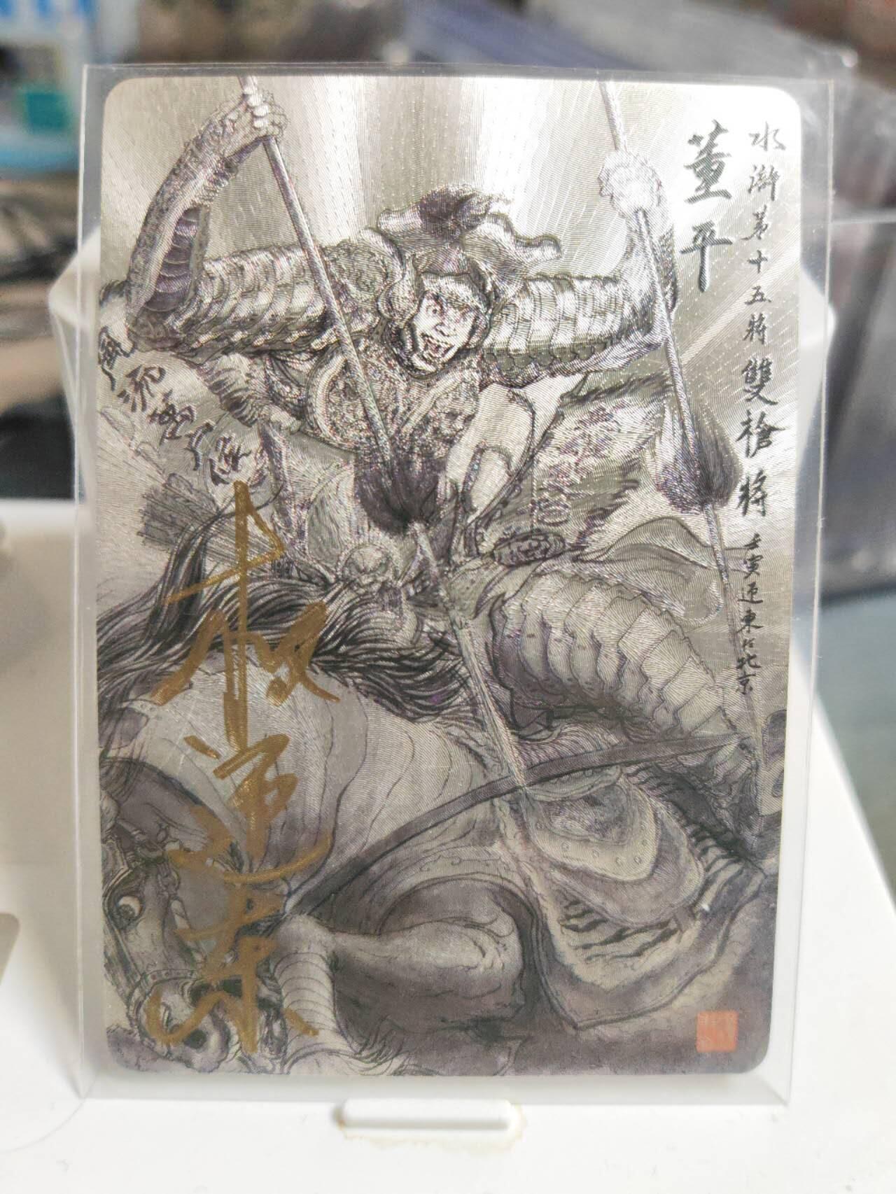 阳大大卡牌拍卖第85期（持续收拍品，周六晚上九点截拍，进群福利早知道） 【亲签】昆仑万象 水浒五虎将 董平 签绘 亲签钤印