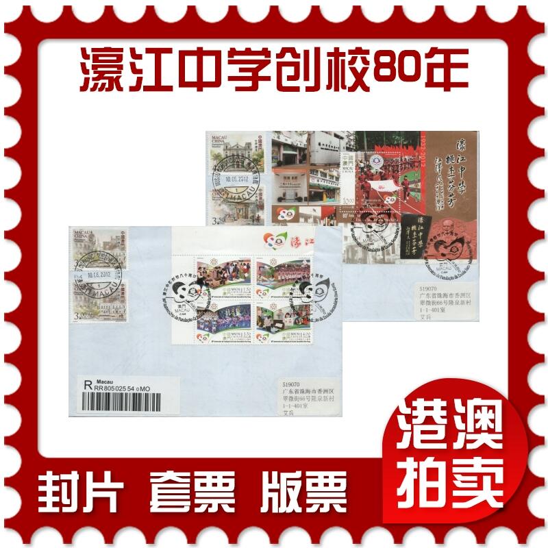 2025年12月06日19:30海外、大陆、澳门、香港邮政精品首日实寄封拍卖专场 2012澳门《濠江中学创校80周年》自然封首日实寄封