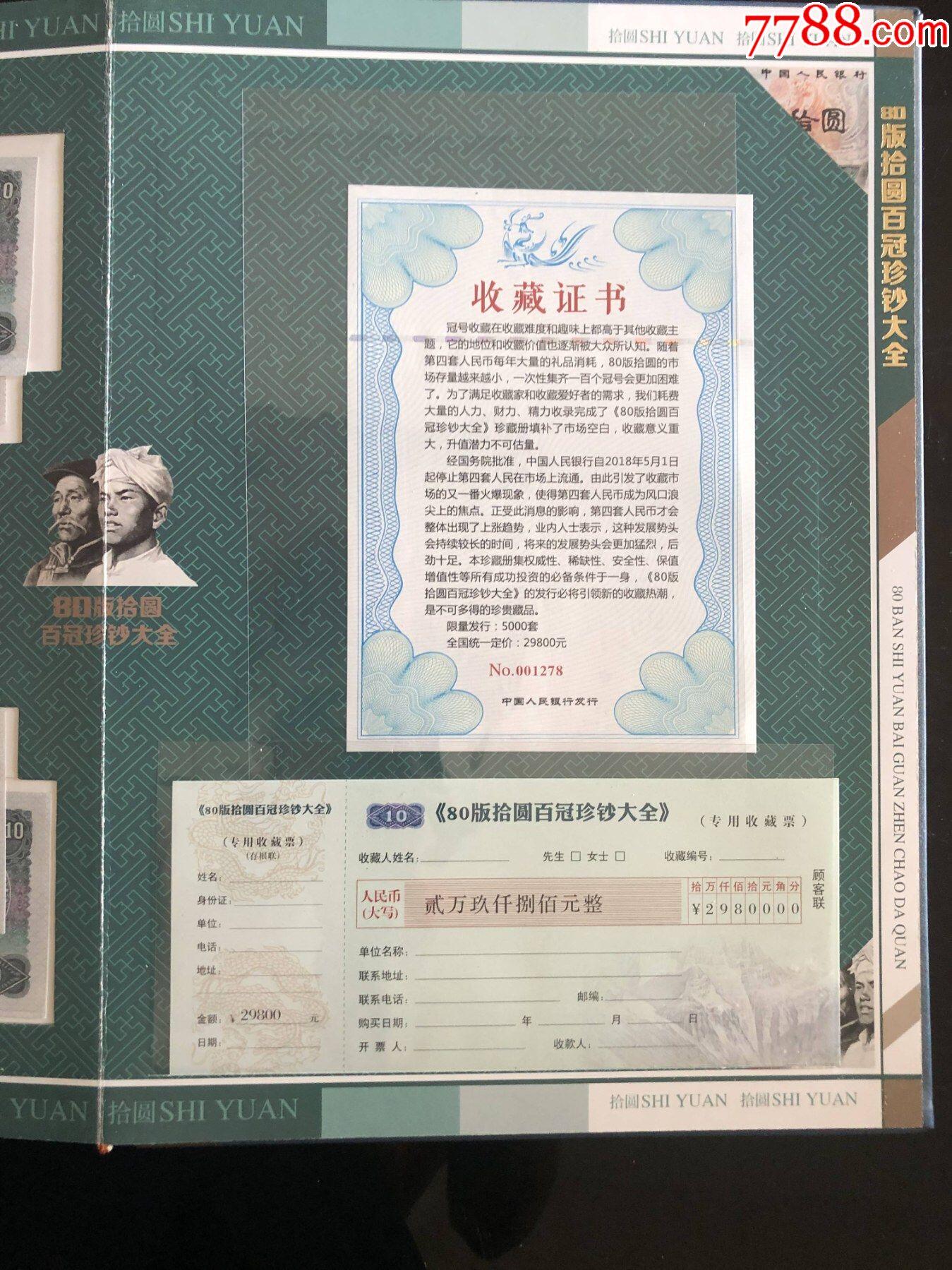 思温藏品团购专场（117） 1034-第四套人民币冠号大全80年10元百冠珍藏册