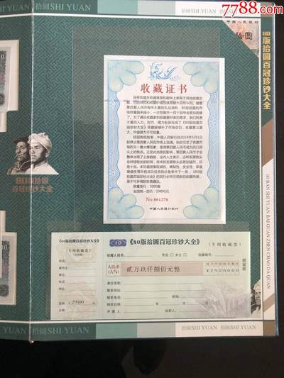 思温藏品团购专场（120） 1034-第四套人民币冠号大全80年10元百冠珍藏册