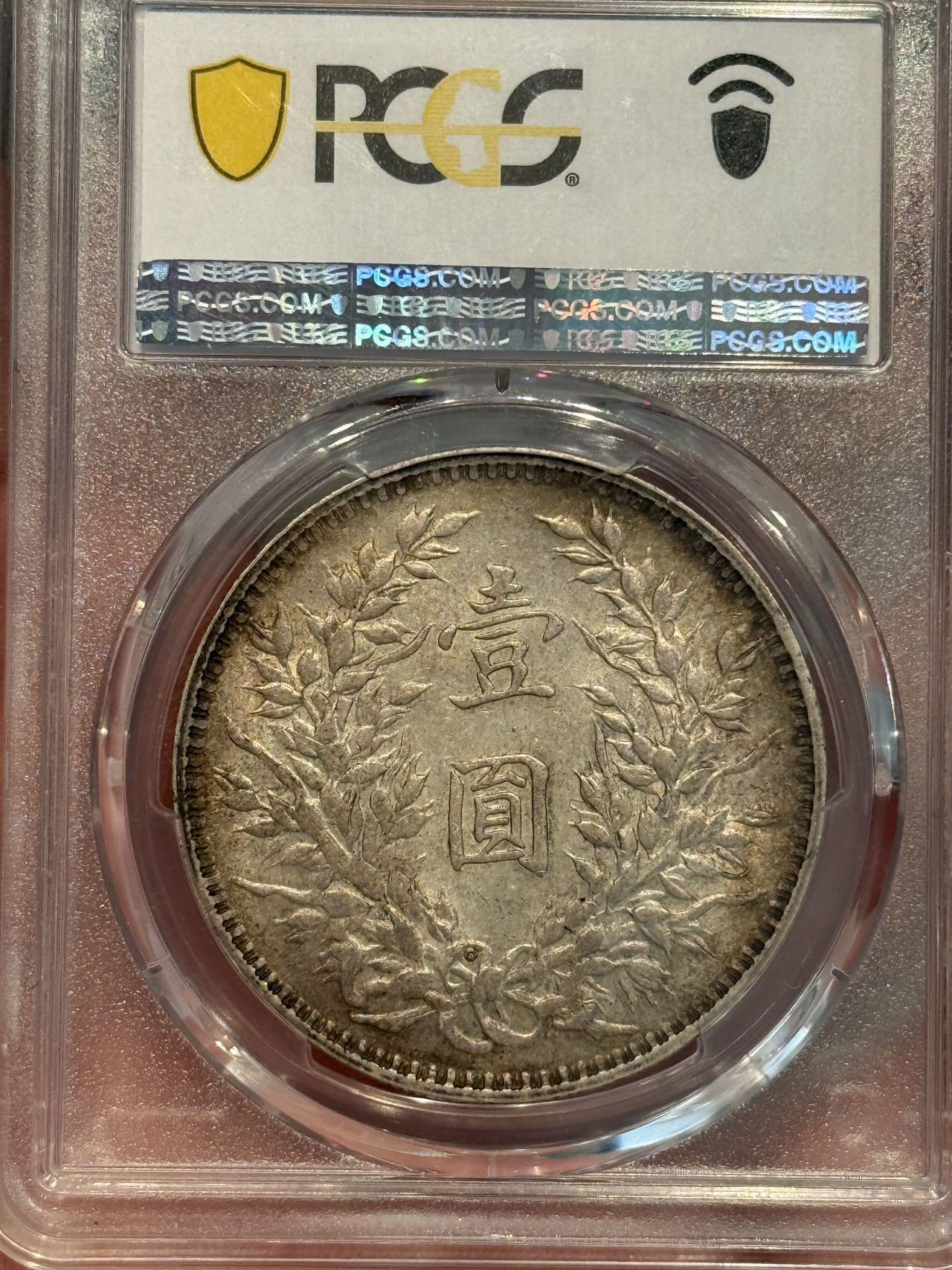 币然PCGS机制币专场第三场