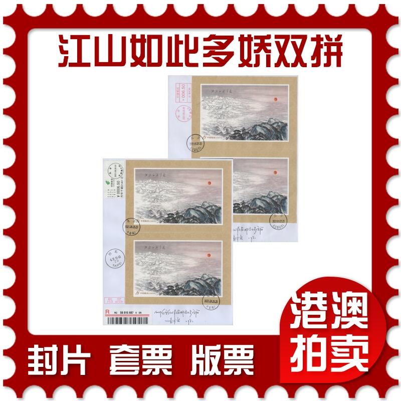 2025年12月06日19:30海外、大陆、澳门、香港邮政精品首日实寄封拍卖专场 2021中国《江山如此多娇双拼》自然封首日实寄封