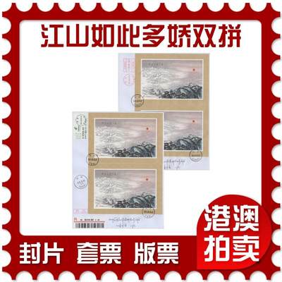 2025年12月06日19:30海外、大陆、澳门、香港邮政精品首日实寄封拍卖专场 - 2021中国《江山如此多娇双拼》自然封首日实寄封