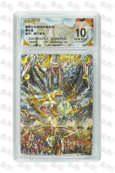 卡牌实验室开始第五次实验 - 【棒打渊羊】秦始皇 GEM MT+