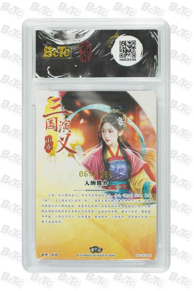 丫丫卡拍第25期（1月16日22点截拍） 小乔（限编版） GEM MINT/P