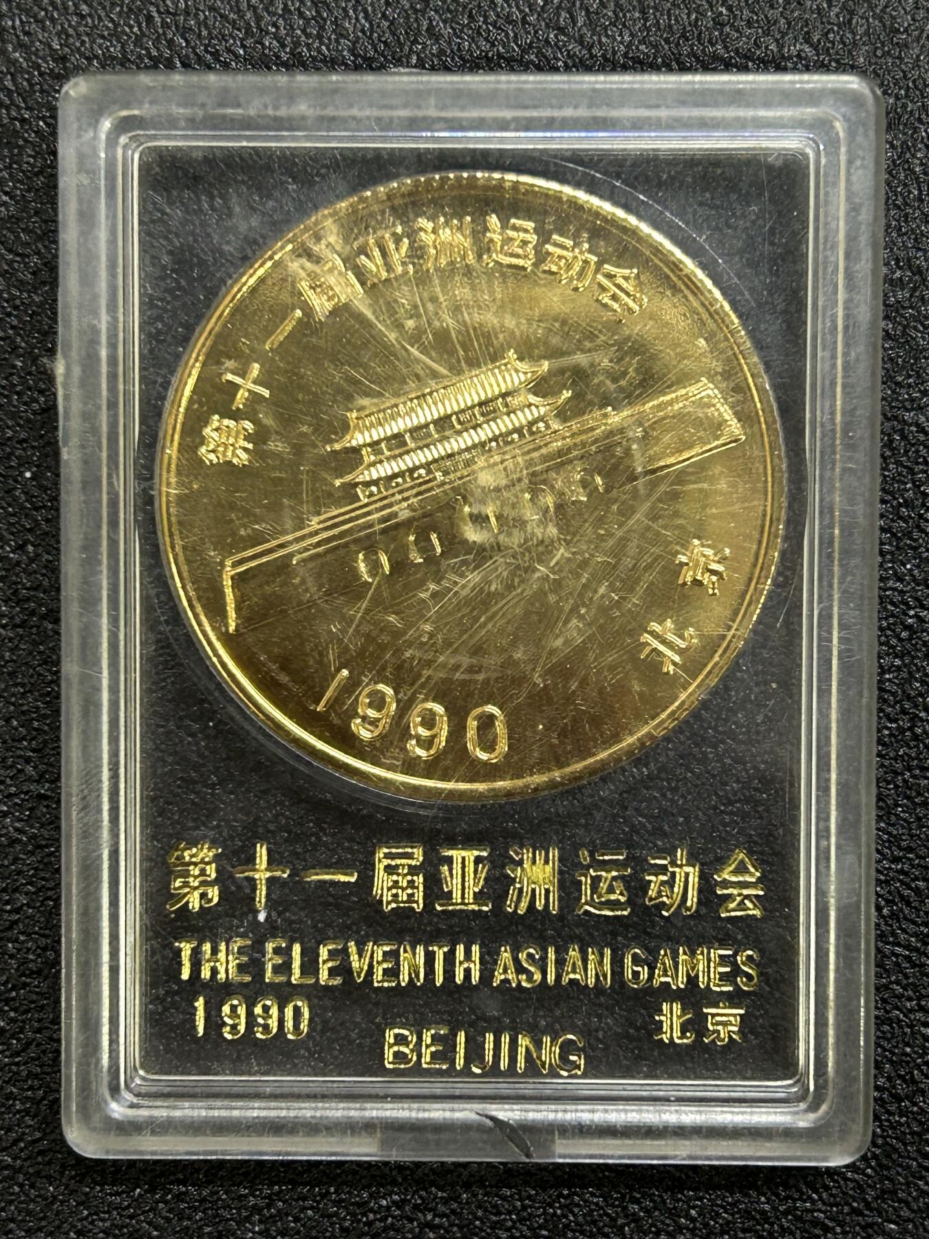 西秦中古拍卖第六十八期 1990年北京亚运会纪念章 带原盒