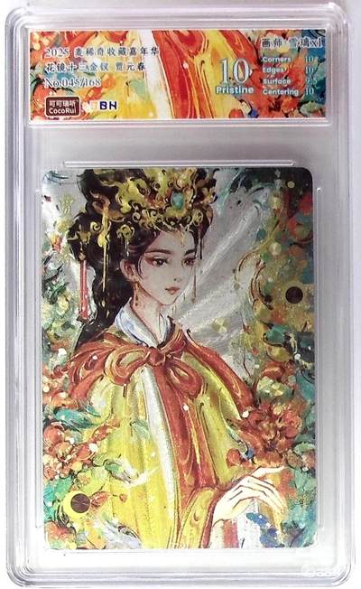 丫丫卡拍第19期（12月6日22点截拍） - 麦稀奇收藏嘉年华 花镜十三金钗 贾元春 画师:雪璃xl No.045/168