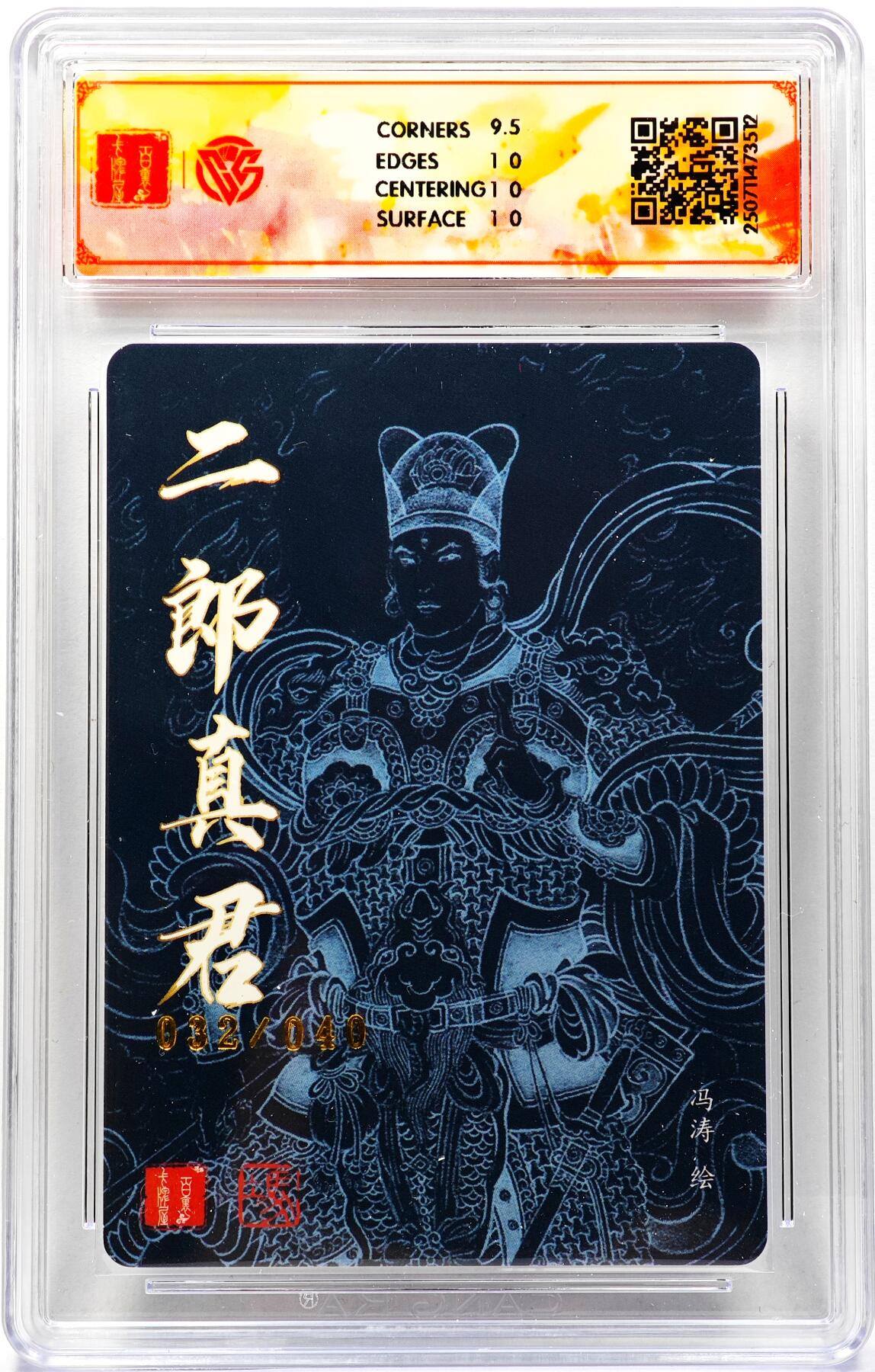 白泽拍卖卡牌手绘专场第29期（忽有故人心上过，回首山河已是秋） 2025 百里卡牌 十周年 二郎真君 32/40 冯涛亲签 粗闪 CCG评级 10P 特标