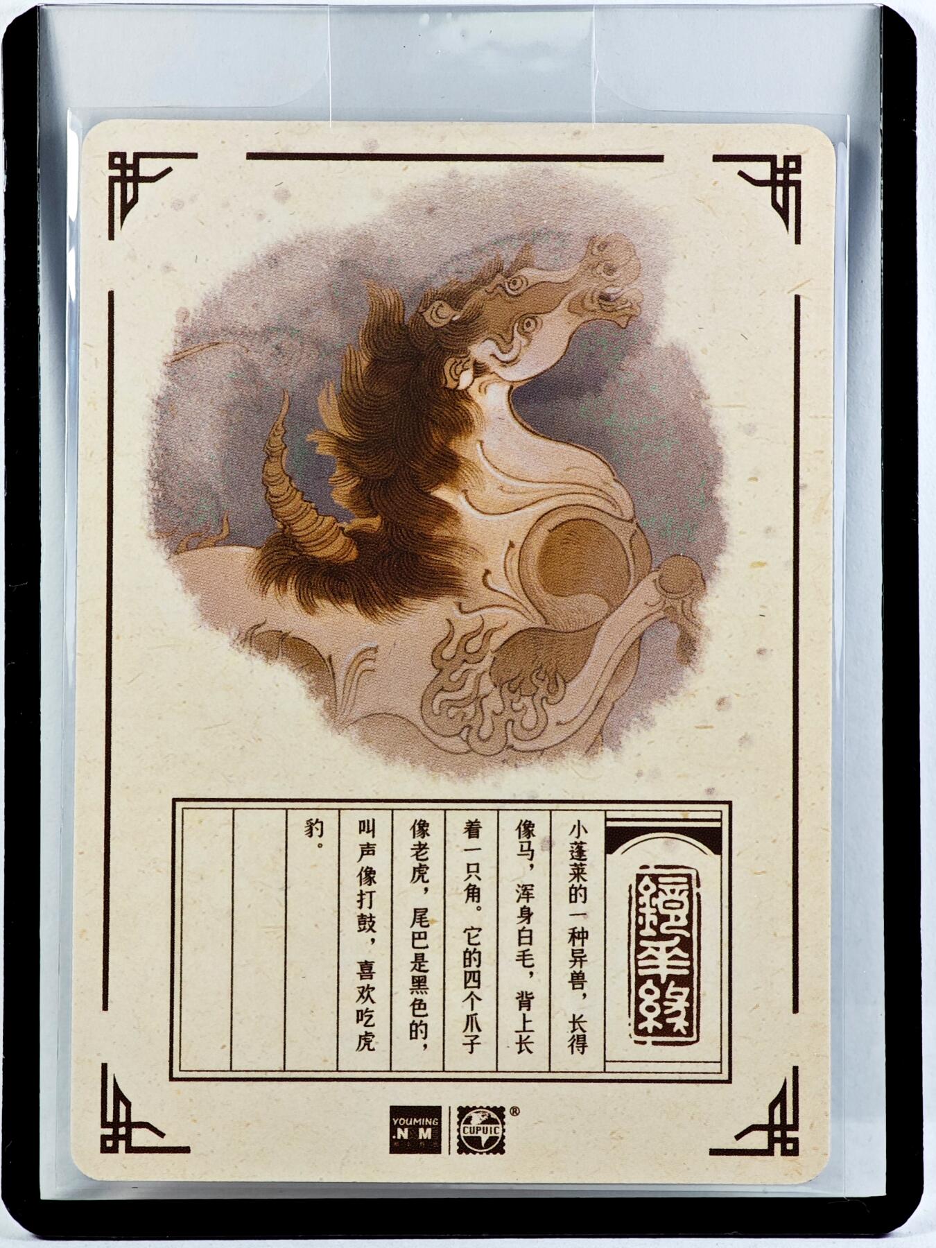 白泽拍卖卡牌手绘专场第29期（忽有故人心上过，回首山河已是秋） 2023 镜花缘 陈岱青绘 驳鸟  陈岱青亲签 粗闪 卡夹封装