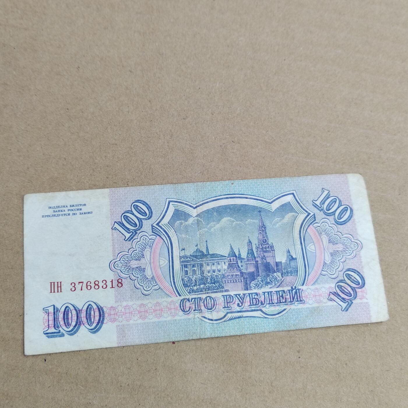 PCAI钱币  2-632  纸币小专场 俄罗斯100