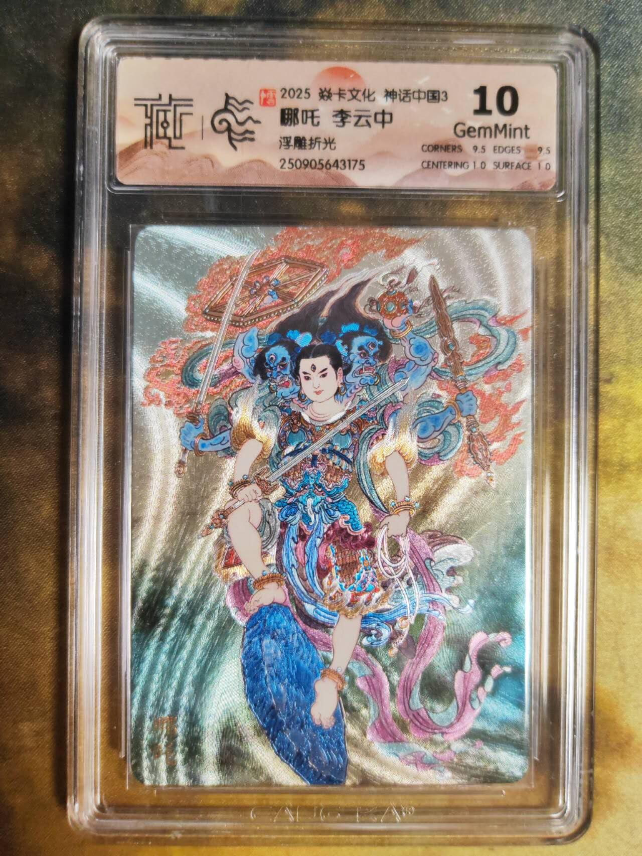 阳大大卡牌拍卖第85期（持续收拍品，周六晚上九点截拍，进群福利早知道）  【浮雕折光】焱卡文化 神话中国3 李云中 哪吒175