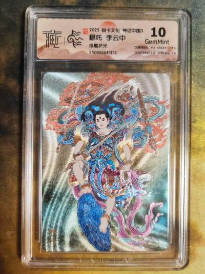 阳大大卡牌拍卖第85期（持续收拍品，周六晚上九点截拍，进群福利早知道） -  【浮雕折光】焱卡文化 神话中国3 李云中 哪吒175