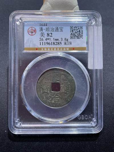 捡漏专场 - 清-顺治通宝