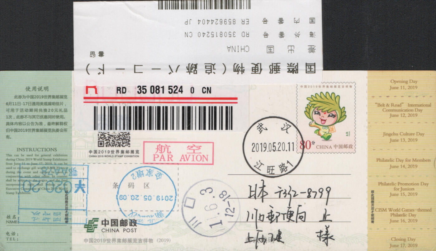 2025年12月06日19:30海外、大陆、澳门、香港邮政精品首日实寄封拍卖专场 2019中国《PP武汉世界邮展吉祥物门票》邮资片首日实寄封