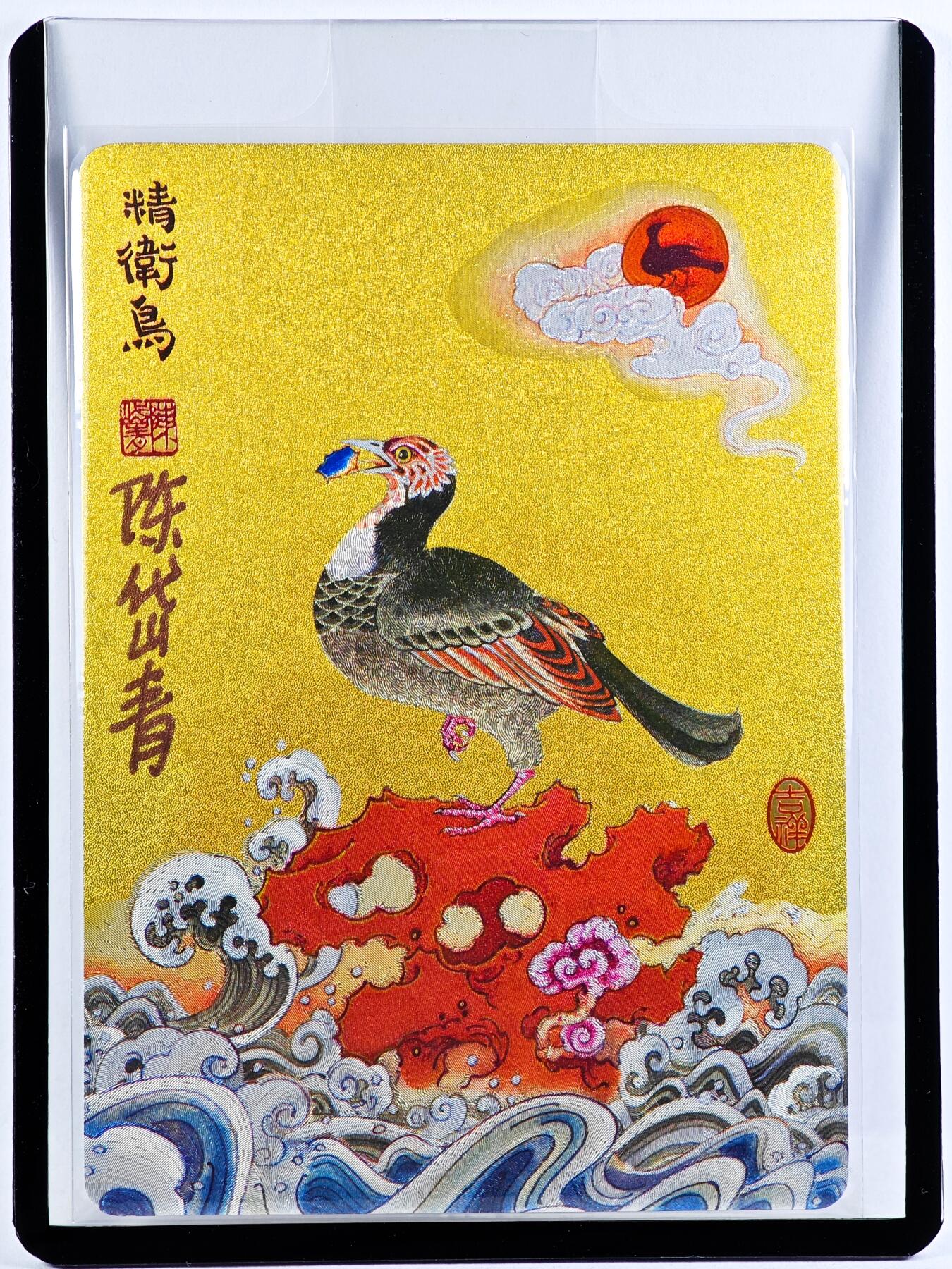 白泽拍卖卡牌手绘专场第29期（忽有故人心上过，回首山河已是秋） 2023 镜花缘 陈岱青绘 精衡鸟  陈岱青亲签 粗闪 卡夹封装