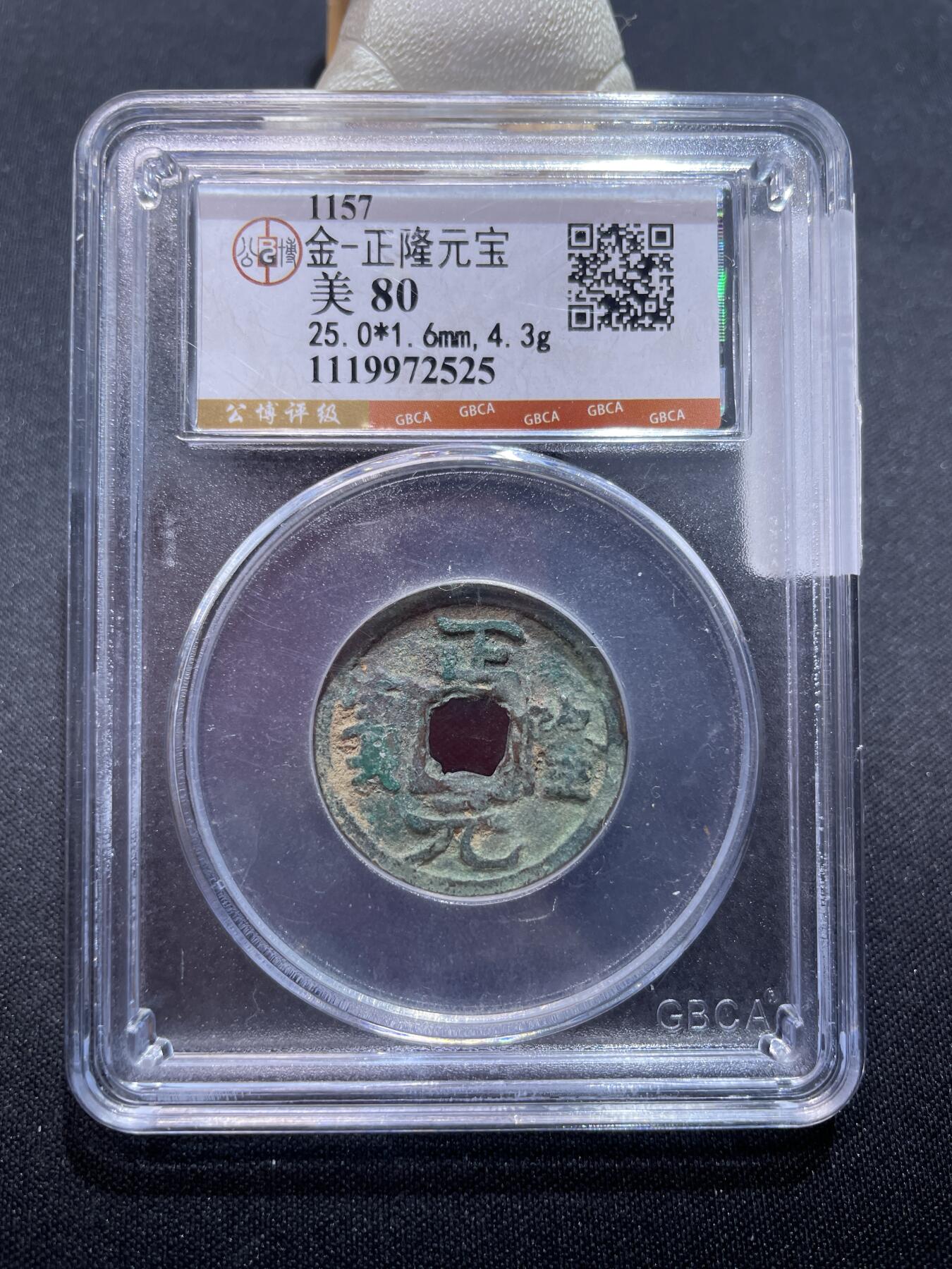 捡漏专场 金-正隆元宝