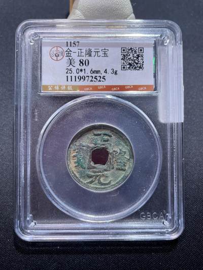 捡漏专场 - 金-正隆元宝