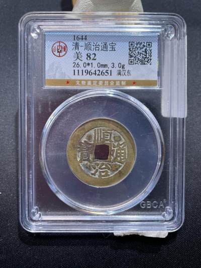 捡漏专场 - 清-顺治通宝