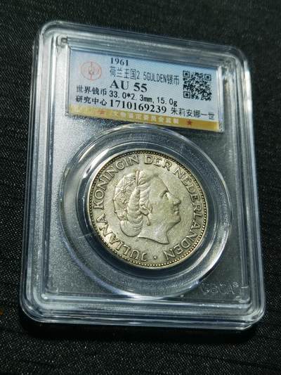 天下钱庄专场欢迎参拍 - 4荷兰朱丽安娜银币