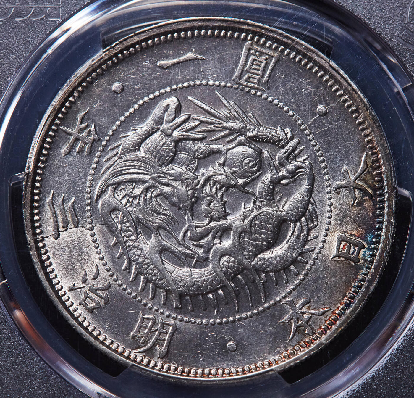 【俄甄集藏】2025年(045)12-03 星期三 晚 19:30 全场包邮 日本1870年明治3年旭日龙洋1元大银币，PCGS AU58，细节犀利，原光品相